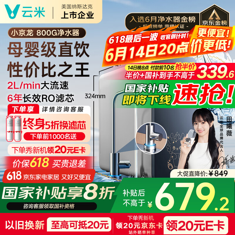 云米（VIOMI）净水器家用小京龙800G纯水机ro反渗透厨下式0阻垢剂母婴直饮机自来水过滤器净水机净饮机 国家补贴