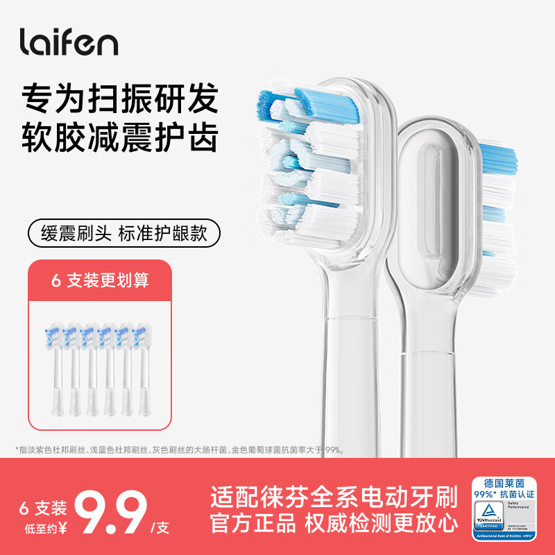 【限时优惠】laifen 徕芬电动牙刷官配缓震刷头 高效清洁6支装 – 仅售 53.1 元