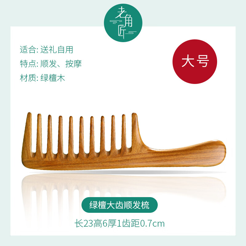 老角匠大齒梳子寬齒梳卷發(fā)女家用美發(fā)防特大號(hào)脫發(fā)檀木梳子檀香木 綠檀大齒梳【大號(hào)】