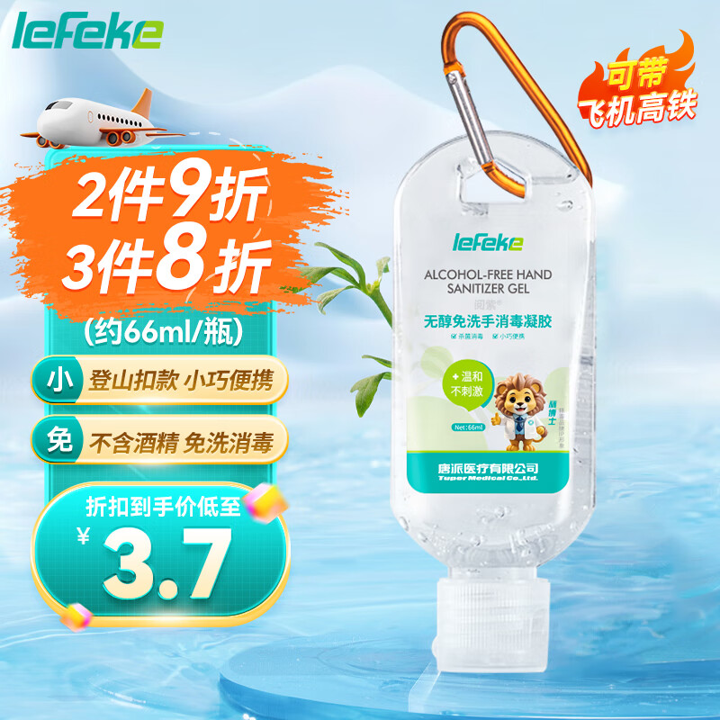 lefeke免洗洗手液66ml 消毒凝胶 – 只需6.9元，便携旅行装儿童成人通用