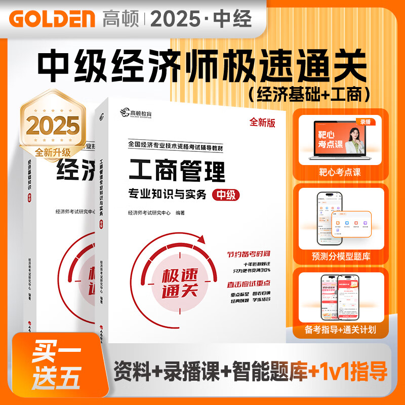 官方现货】备考2025中级经济师官方教材书人力资源工商管理财政税收金融考试用书基础考点速记手册历年真题试卷题库十年真题5年真题3套模拟 2025真题必刷卷 25年辅导教材-【经济+工商】 京东折扣/优惠券