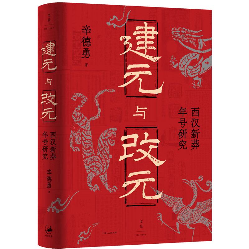 建元与改元 : 西汉新莽年号研究辛德勇 著中国史上海人民出版社新华书店正版