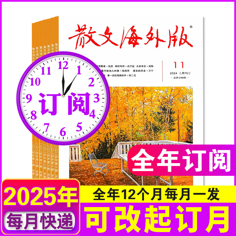 4月现货】散文海外版杂志2025年1+2+3+4月+2024年1-12月+2023年1-12月2022年1-12月任选【另有2025年订阅可选】百花文艺 【2025全年订阅】2025年1-12月限量赠