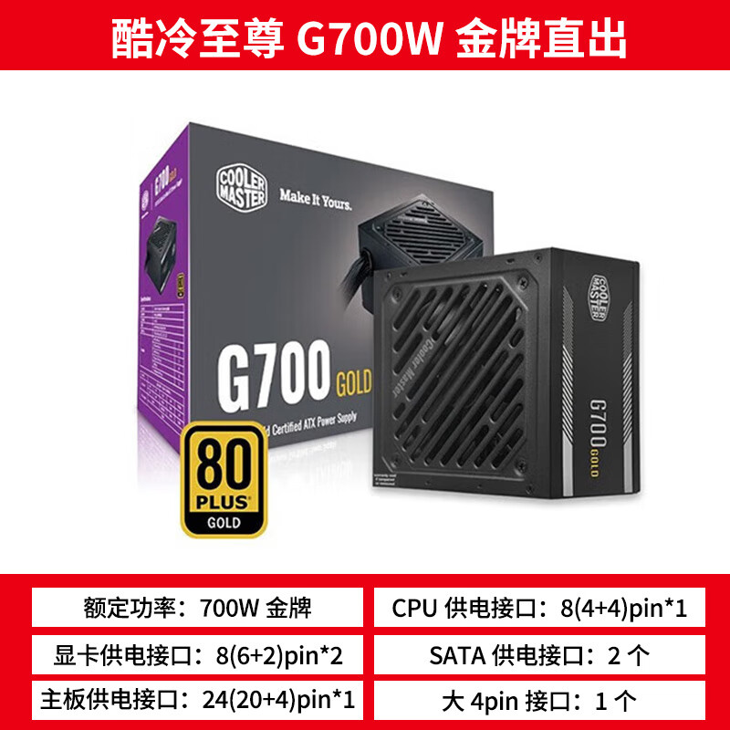 酷冷至尊酷冷 MWE550 650 750W全模组 雷霆铜牌直出 ATX3.0电源 G700【额定700W直出 五年质保】