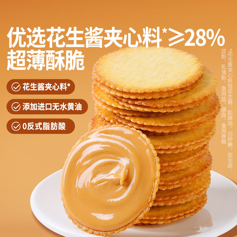 百草味花生酱夹心薄脆饼干500g约58袋山姆同款网红休闲零食办公室点心