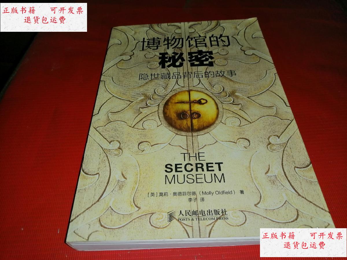 【二手9成新】博物馆的秘密:隐世藏品背后的故事 /[英]莫莉·奥德