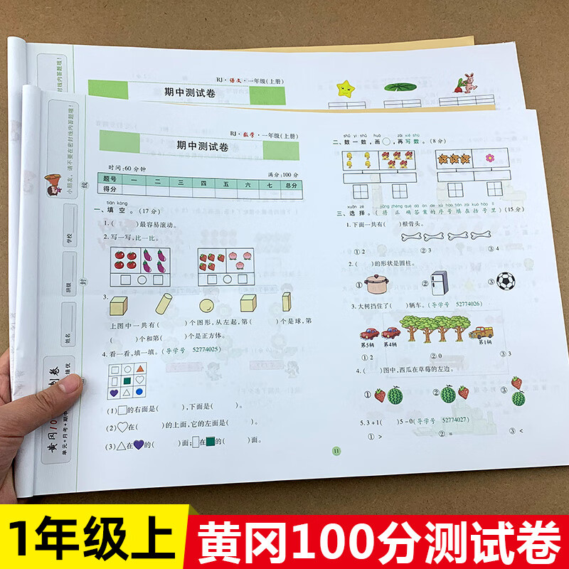 小学一年级上册试卷人教版语文数学全2册 黄冈100分冲刺卷1年级上学期教材课堂同步练习册随堂练习题单元月考期中期末卷子
