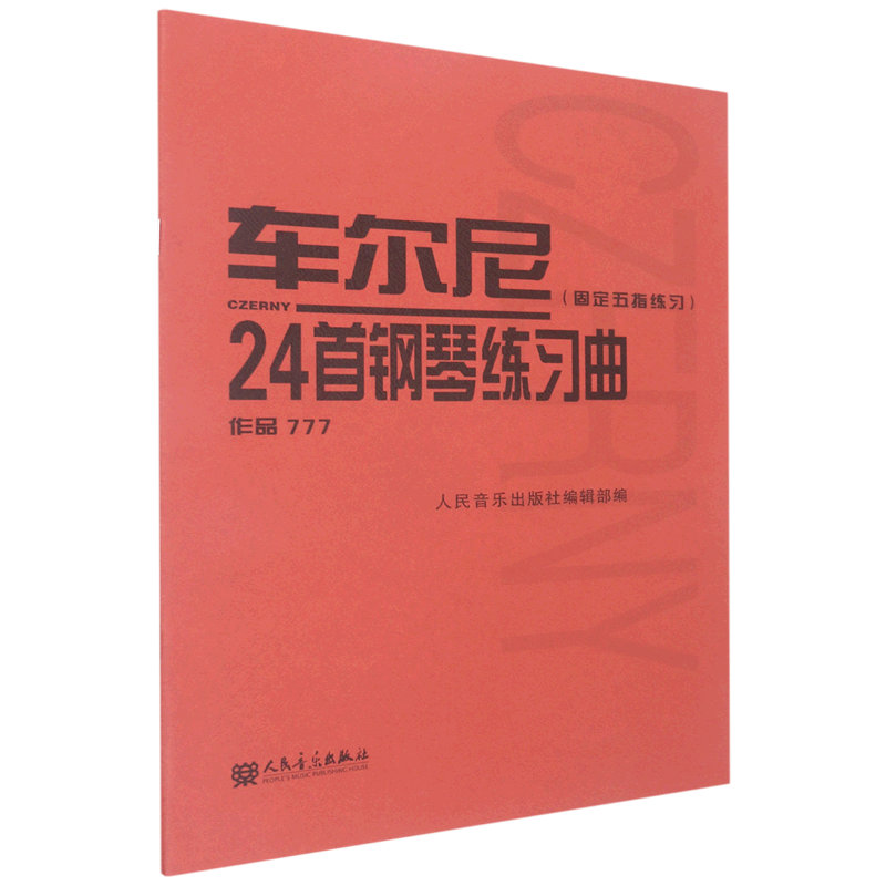 车尔尼24首钢琴练习曲:固定五指练习:777