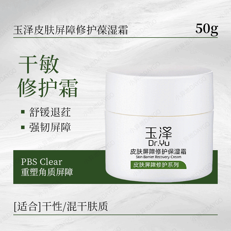 玉泽（Dr.Yu）皮肤屏障修护保湿霜50g瓶敏肌适用面霜保湿补水滋润维稳舒缓 屏障修护干敏霜 50g