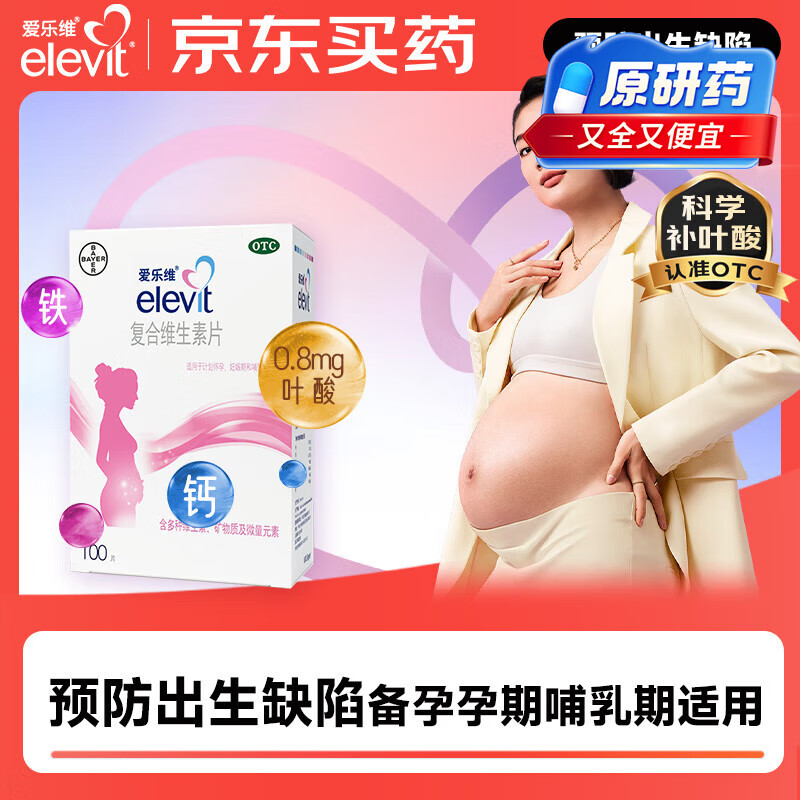 【原研好药】拜耳爱乐维叶酸 复合维生素100片 补充钙铁锌维生素c 孕妇叶酸备孕片女性艾乐维