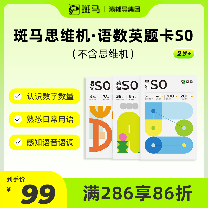 斑马世界斑马思维机 单阶段题卡 点读学习机早教儿童玩具2-8岁生日礼物 语数英题卡S0（不含思维机）