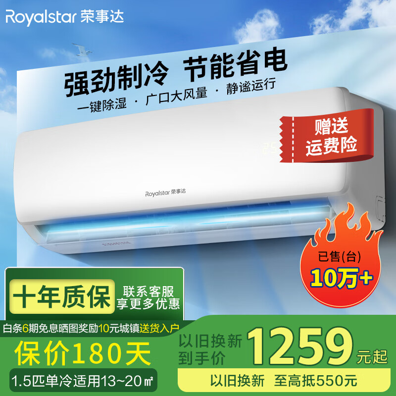 荣事达（Royalstar）【官方旗舰店】大1p/大1.5匹/2P家用壁挂式空调挂机 卧室办公室节能除湿省电出租房宿舍冷暖空调 大1.5匹 五级能效 单冷【全铜管】 自行安装(全国联保六年）