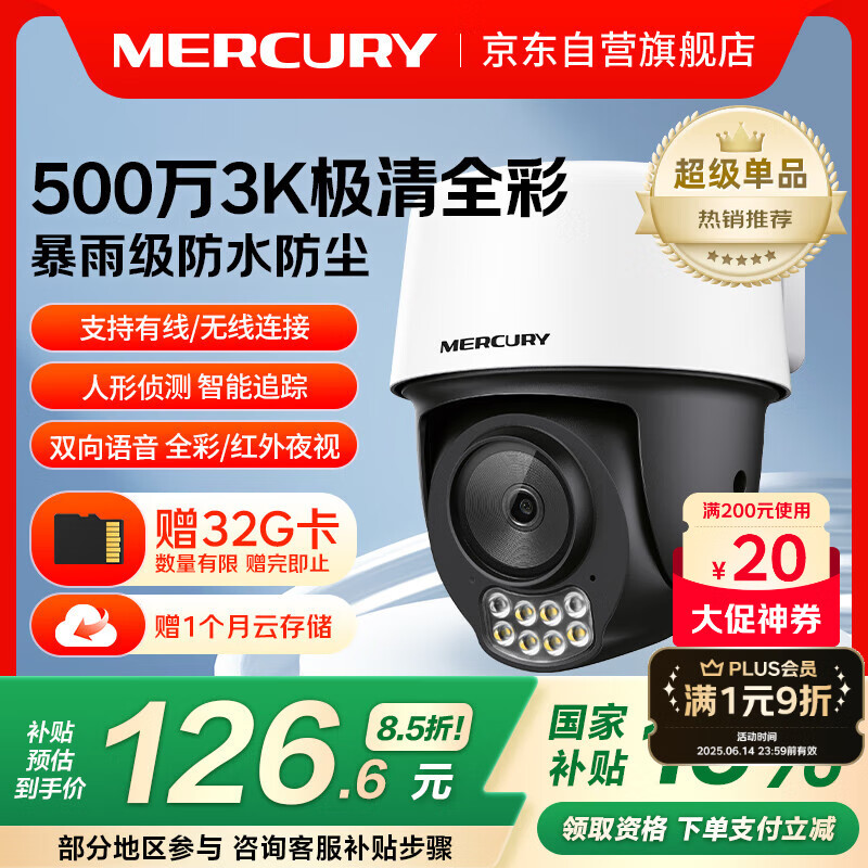 水星（MERCURY）500万全彩夜视室外防水监控摄像头家用WiFi热点远程可旋转无线云台MIPC5286W-4电源套装