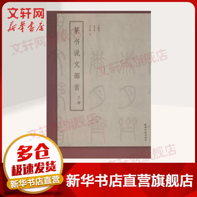 篆书说文部首三种