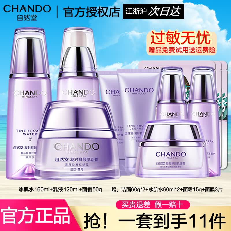 自然堂（CHANDO） 套装护肤品凝时鲜颜补水保湿提拉紧致淡化细纹抗氧改善皱纹礼物 冰肌水+乳液+面霜