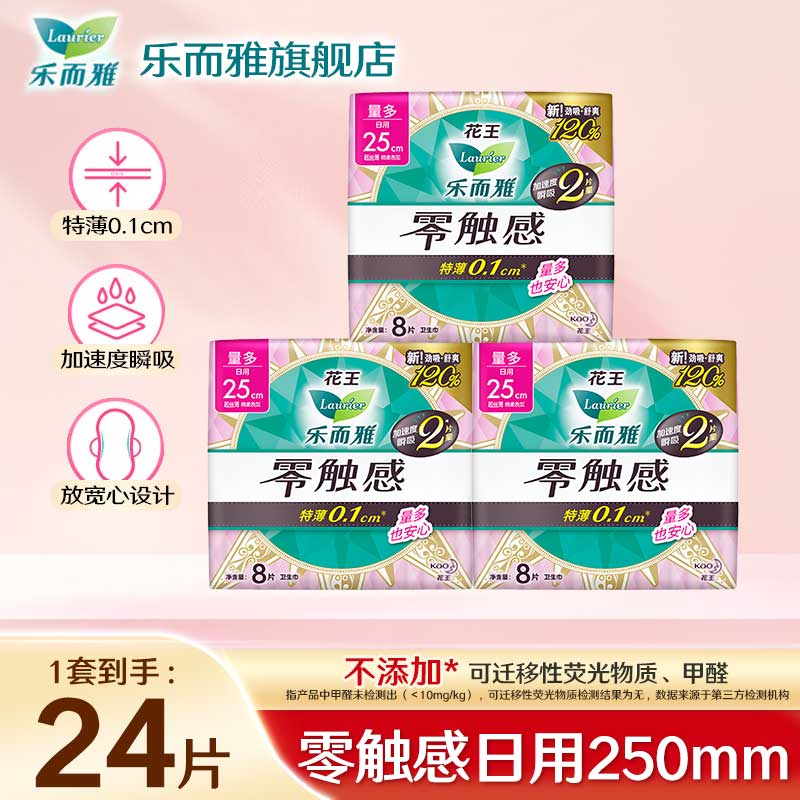 乐而雅卫生巾丝薄特薄量多护翼日用姨妈巾零触感 【24片】零触感250mm