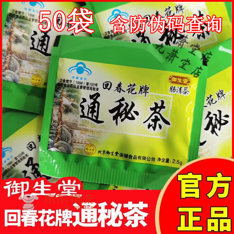 御生堂北京御生堂腸清茶回春花牌通秘茶中老年茶常潤茶 50袋(御生堂腸清茶)
