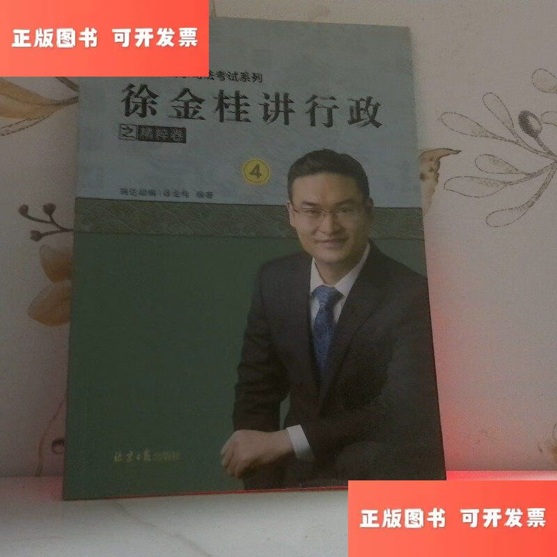 徐金桂讲行政之精粹卷4行政法 /瑞达组 北京日报出版社