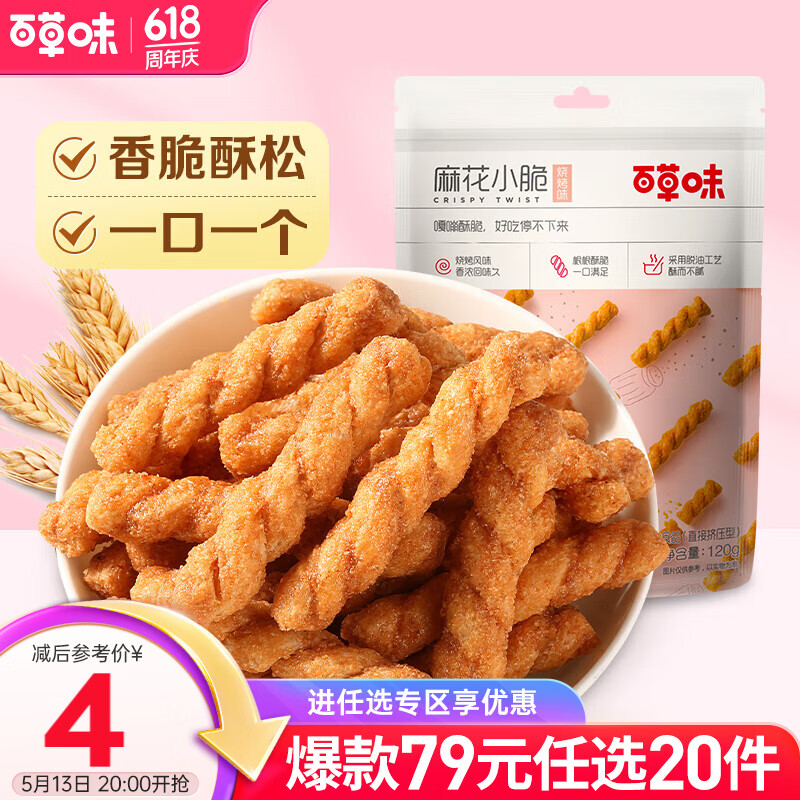 百草味麻花小脆120g 休闲网红零食手工小麻花 RX 烧烤味120g
