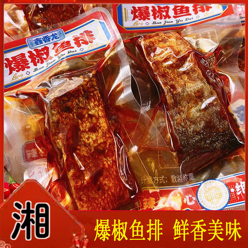 深生都湖南特产香辣鱼排大块爆辣手撕全熟鱼开袋即食麻辣鱼尾零食下饭菜 爆椒鱼排100g 2两重