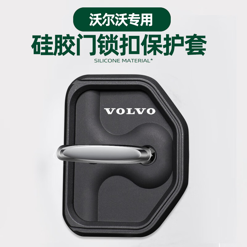 佐励适用沃尔沃车门减震垫XC60S90XC90S60V90XC40汽车门锁盖扣保护套 沃尔沃XC60【硅胶车门减震垫】四个装