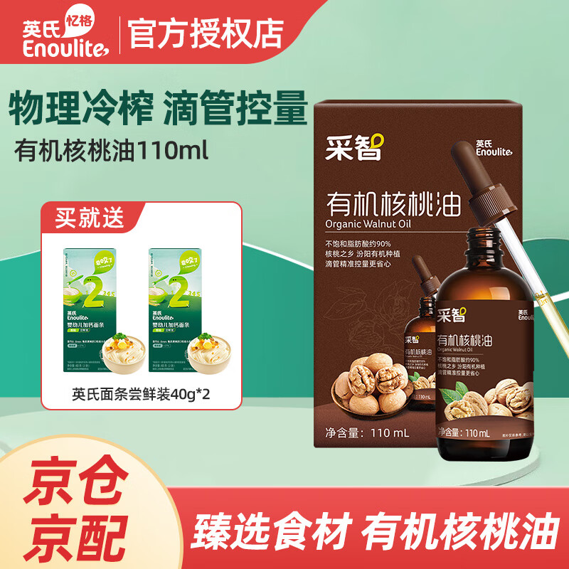 英氏（Engnice）有机核桃油儿童佐餐油110ml滴管控量食用油 有机核桃油110ml