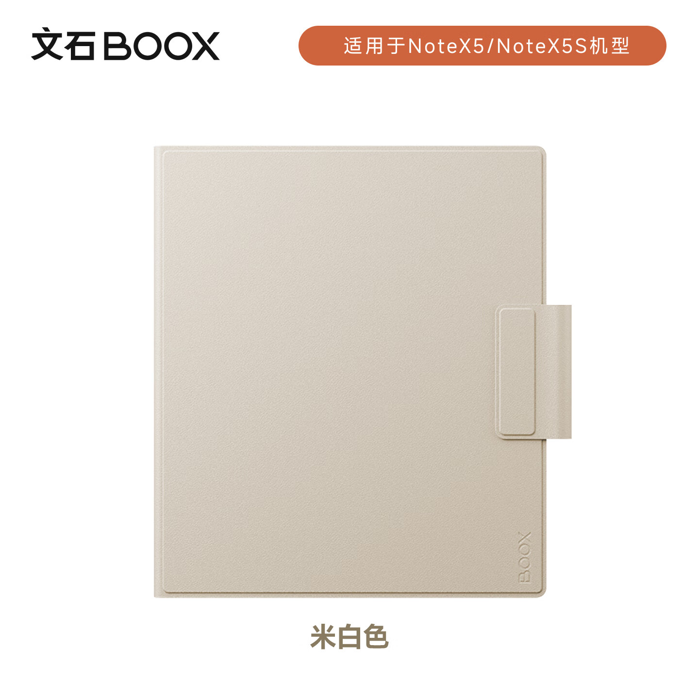 BOOX文石 NoteX5系列 10.3英寸电子书阅读器原装保护套 携带便捷 保护屏幕 米白色【不适用其他型号】
