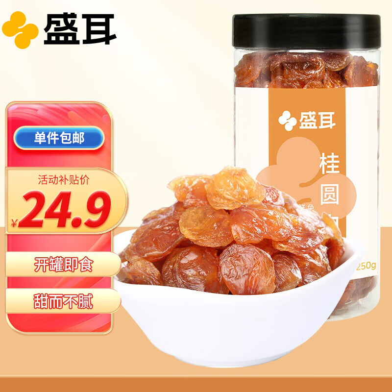 盛耳桂圆肉250g 福建特产干货无核免剥龙眼肉龙眼干货肉厚泡水