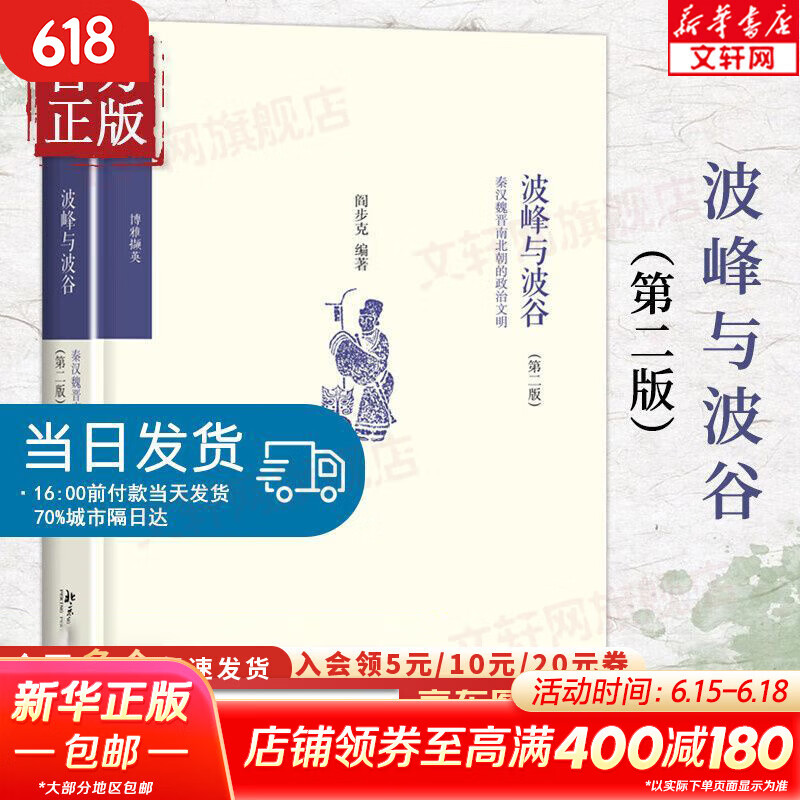 波峰与波谷：秦汉魏晋南北朝的政治文明第二版 阎步克 著 政治军事中国政治 秦汉魏晋南北朝政治文化 北京大学出版社 新华文轩旗舰店