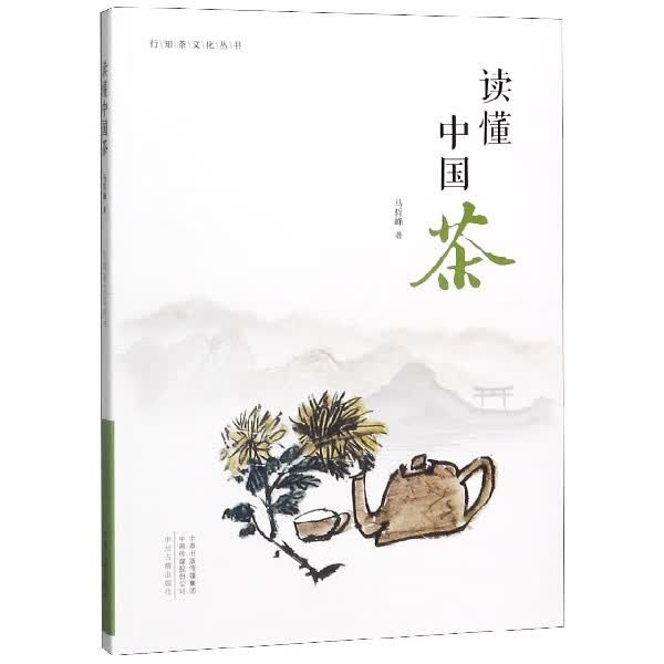 读懂中国茶/行知茶文化丛书