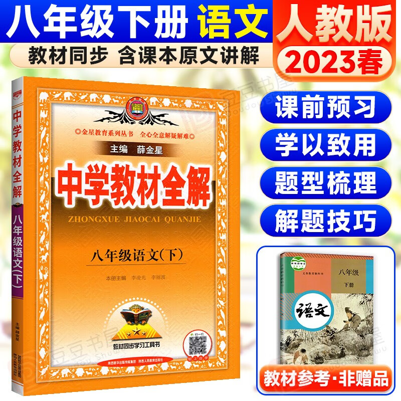 科目自选】薛金星中学教材全解八年级初二全套课本教辅导资料 下册语文人教版