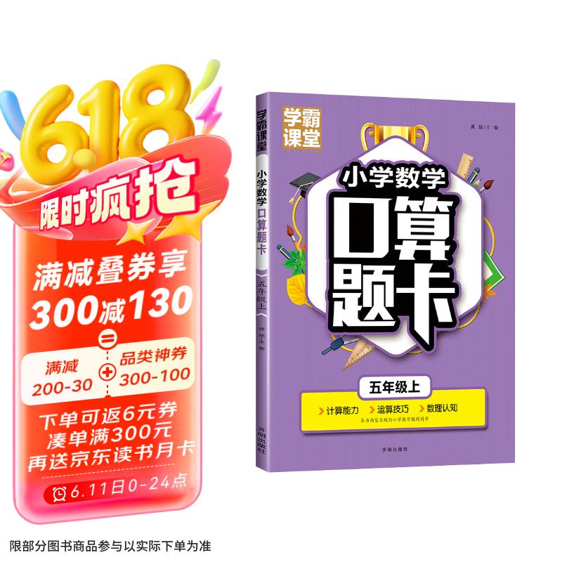 五年级口算题卡上册 数学口算天天练计算练习题人教版小学思维专项强化训练口算本心算速算练习5年级上同步练习册算数本