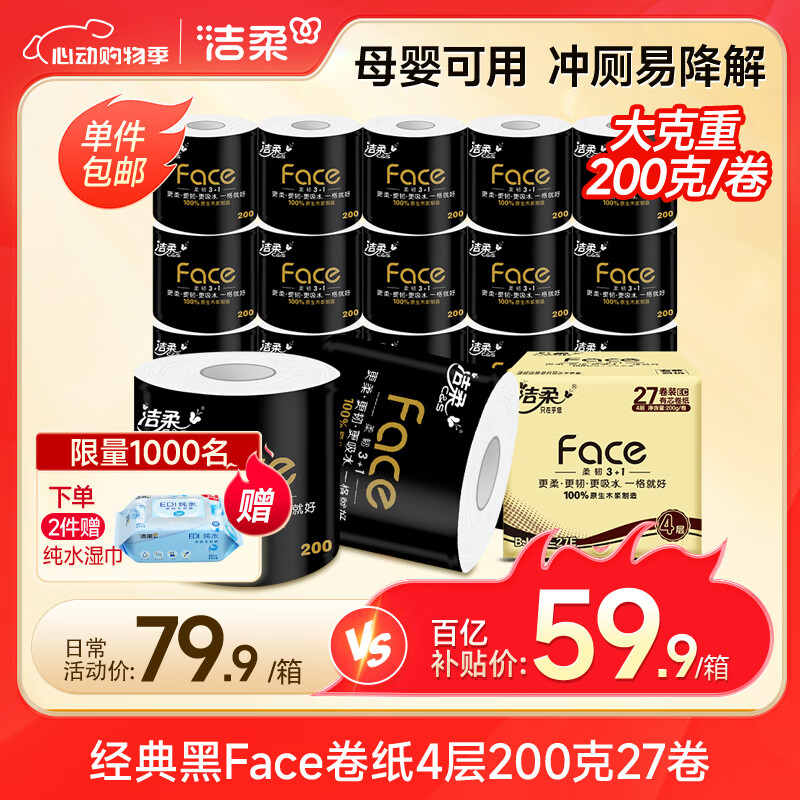 洁柔有芯卷纸 黑Face加厚4层200克*27卷 卫生纸整箱卷筒纸耐用厕纸