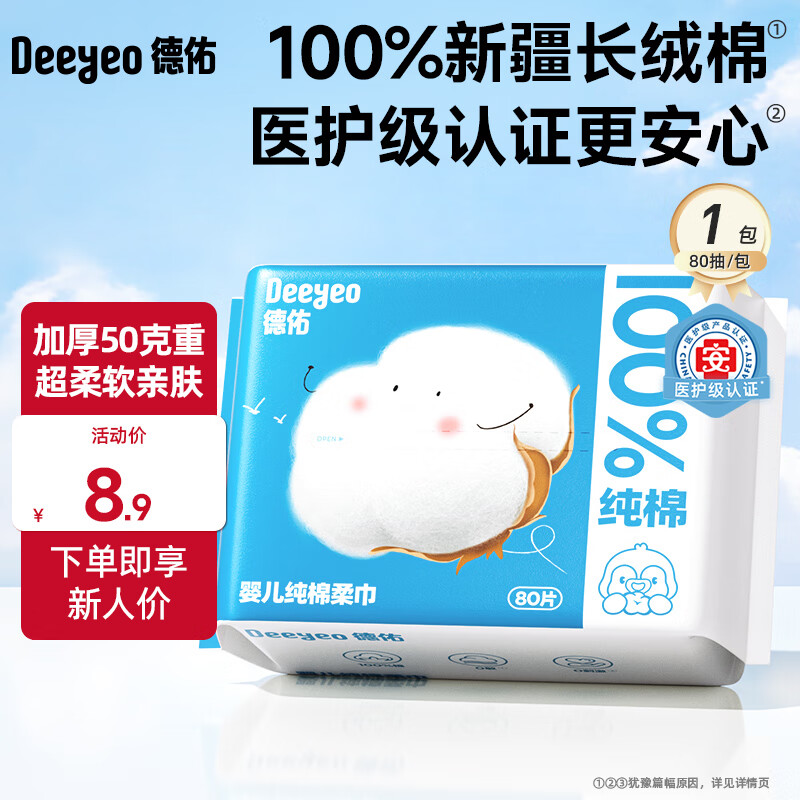 德佑纯棉婴儿棉柔巾干湿两用擦脸巾抽取式成人新生儿专用一次性洗脸巾 【100%棉S码试用装】80抽*1包