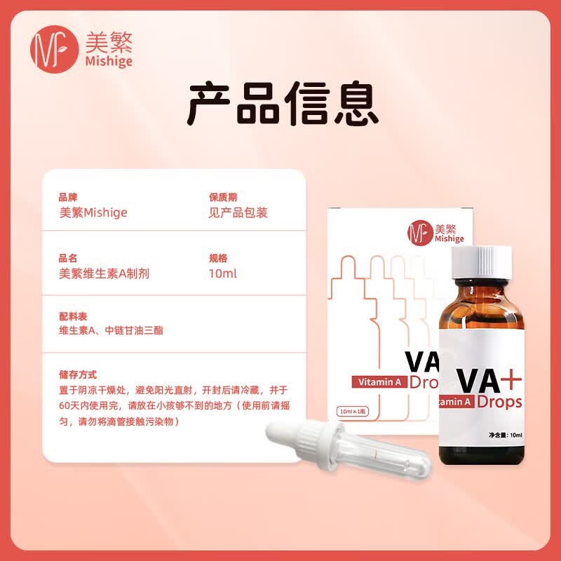 美繁Mishige维生素A液体滴剂10ml菁华瓶 高含量 配有刻度滴管 10ml/瓶*1
