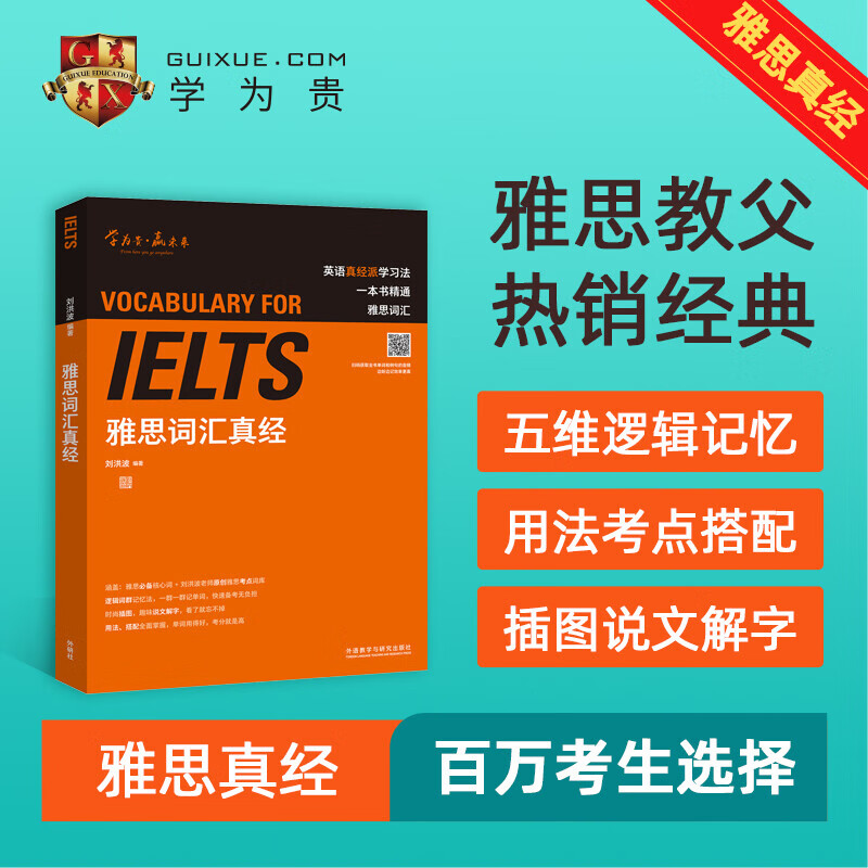 雅思词汇真经 刘洪波 IELTS核心单词 逻辑词群记忆法 IELTS考试教材 雅思词汇真经