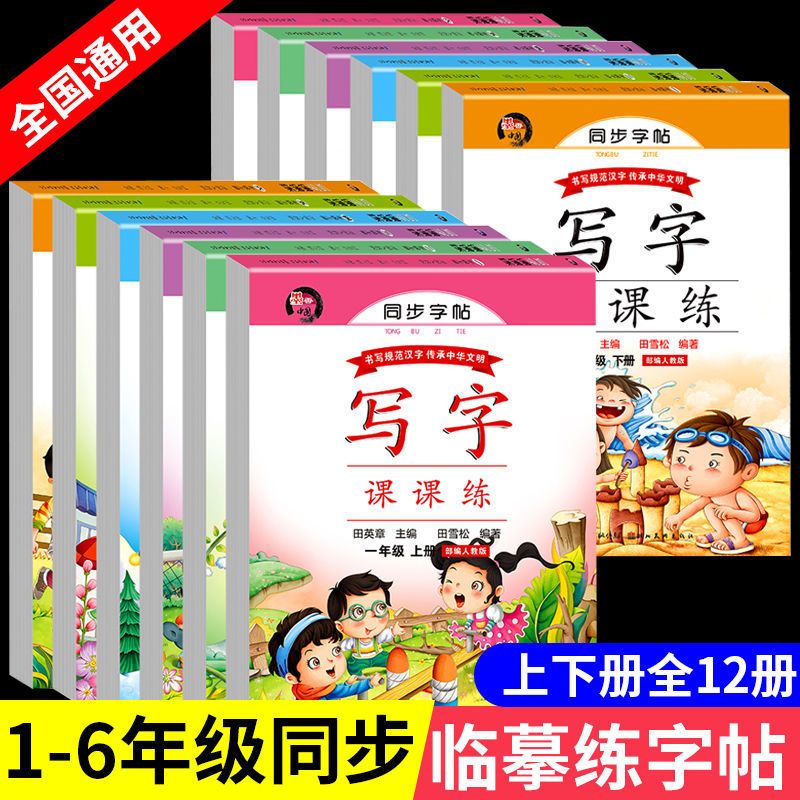 【官方正版-现货速配】一二年级练字帖上册下册同步练字帖每日一练人教版 寒假衔接作业练字贴 三四五六年级语文上下学期同步练字帖 写字课课练楷书临摹版  1-6年级小学生专用描红练习册控笔训练同步字帖 单