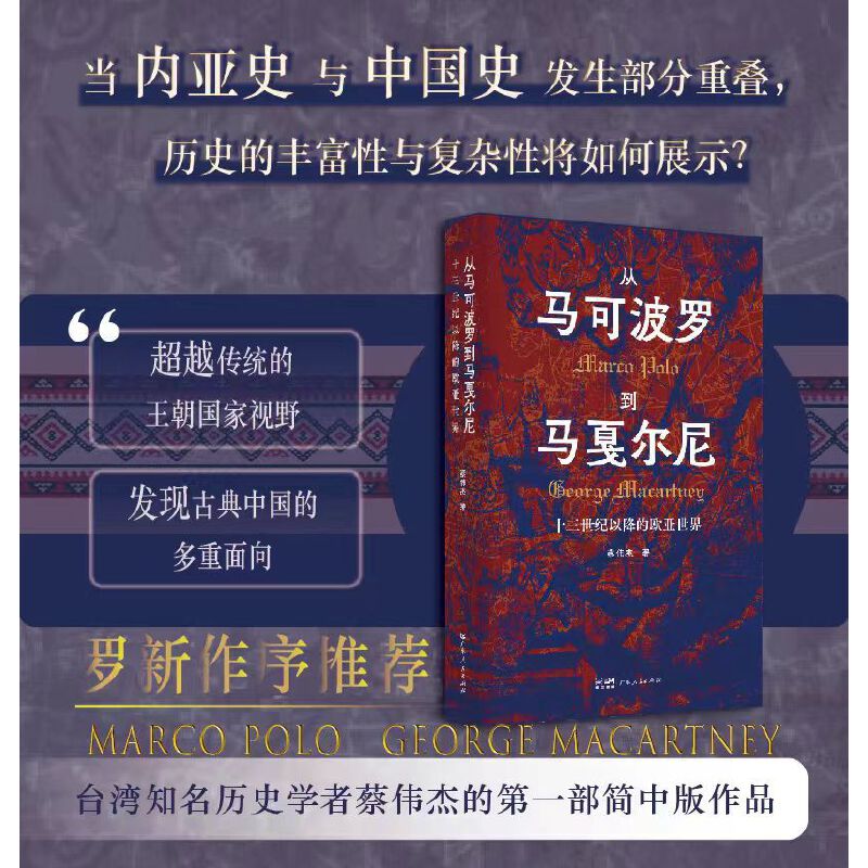 从马可波罗到马戛尔尼：十三世纪以降的欧亚世界