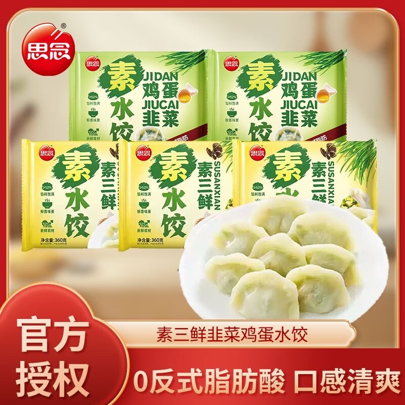 思念360g素水饺韭菜鸡蛋粉条素三鲜速冻水饺早餐方便速食饺子京东冷链 360g韭菜鸡蛋水饺*3+素三鲜*3