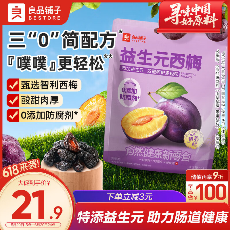 良品铺子益生元西梅干话梅蜜饯孕妇健康酸甜梅子零食果脯果干508g