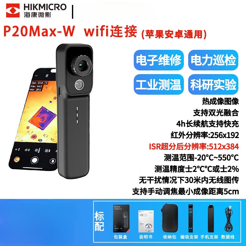 HIKMICRO海康微影?？导t外熱像儀ifi熱成像攝像頭手機(jī)工業(yè)電路測(cè)溫?zé)岢蓛x wifi連接電路板檢修[PCB]ISR分辨