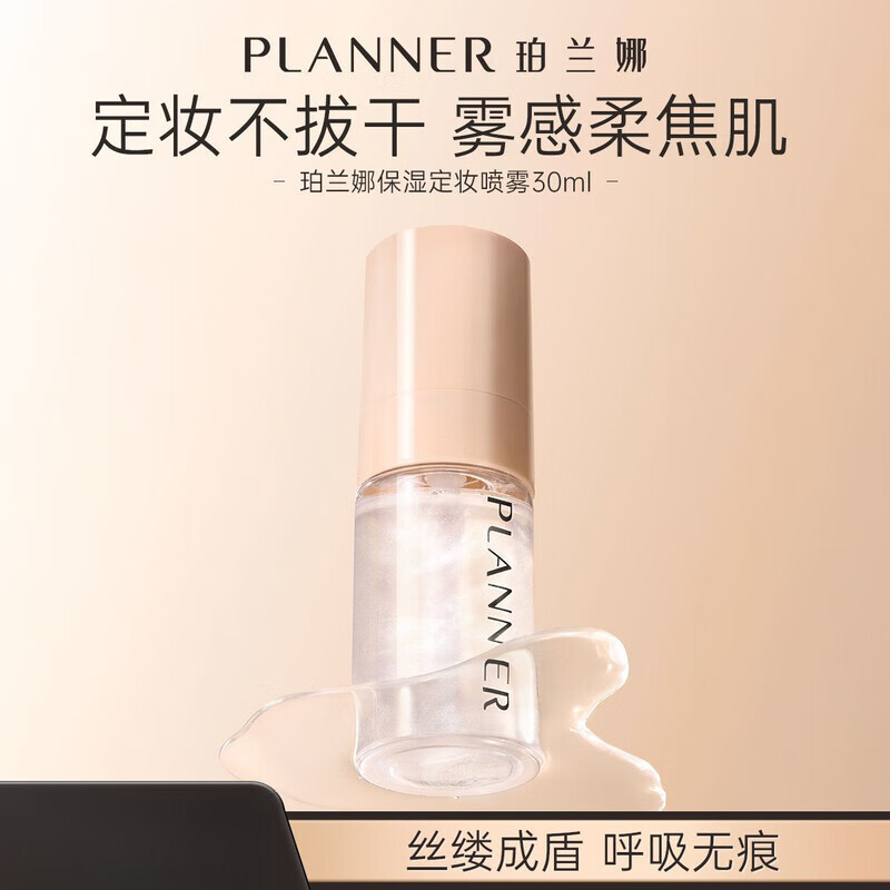 珀兰娜（PLANNER）定妆喷雾保湿精华不脱妆水润定妆舒缓补水 1瓶