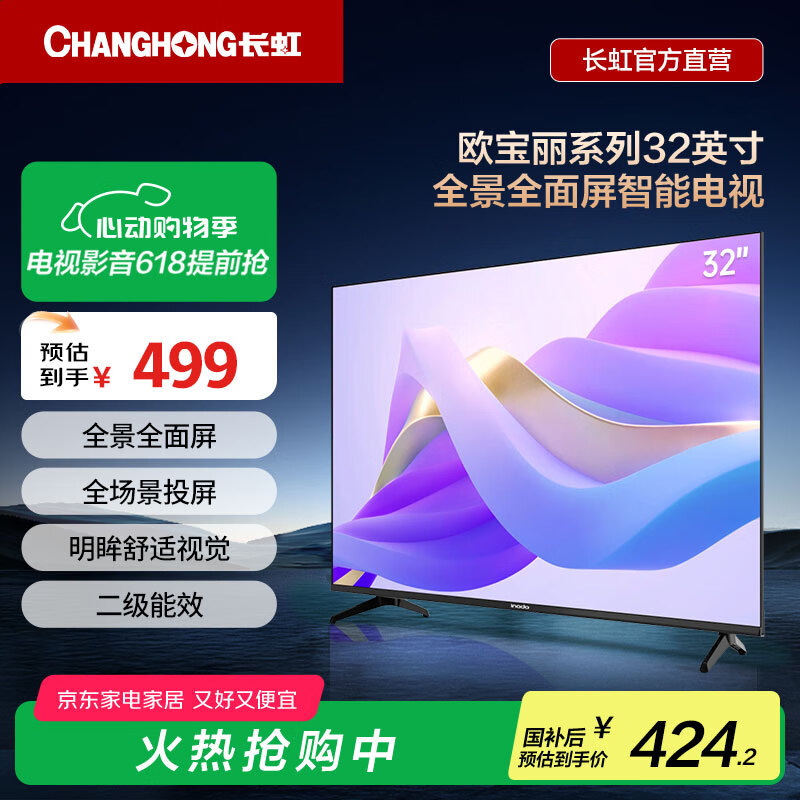 长虹欧宝丽 32Z50-G【国补15%】32英寸 手机投屏 在线观影 高清平板液晶LED电视机 二级能效 以旧换新 32英寸