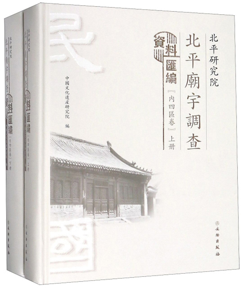 北平研究院北平庙宇调查资料汇编（内四区卷 套装上下册）