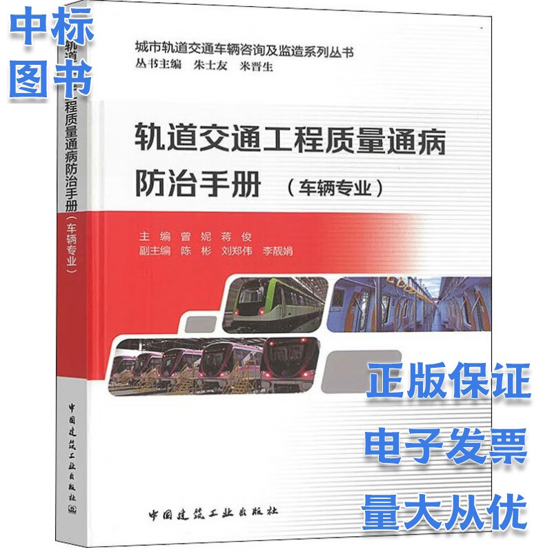 轨道交通工程质量通病防治手册（车辆专业）