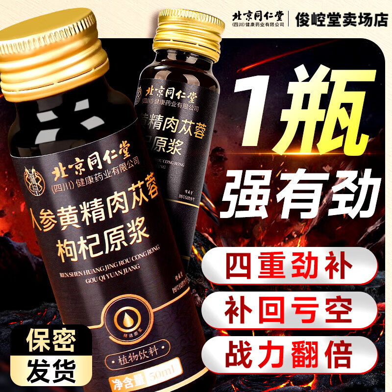 北京同仁堂茸杞茶人参黄精肉苁蓉枸杞原浆口服液男性滋补阳虚体质熬夜补肾气 3盒装【阴阳同补 重燃活力】 壮阳早泄敏感射精快持久I不补射