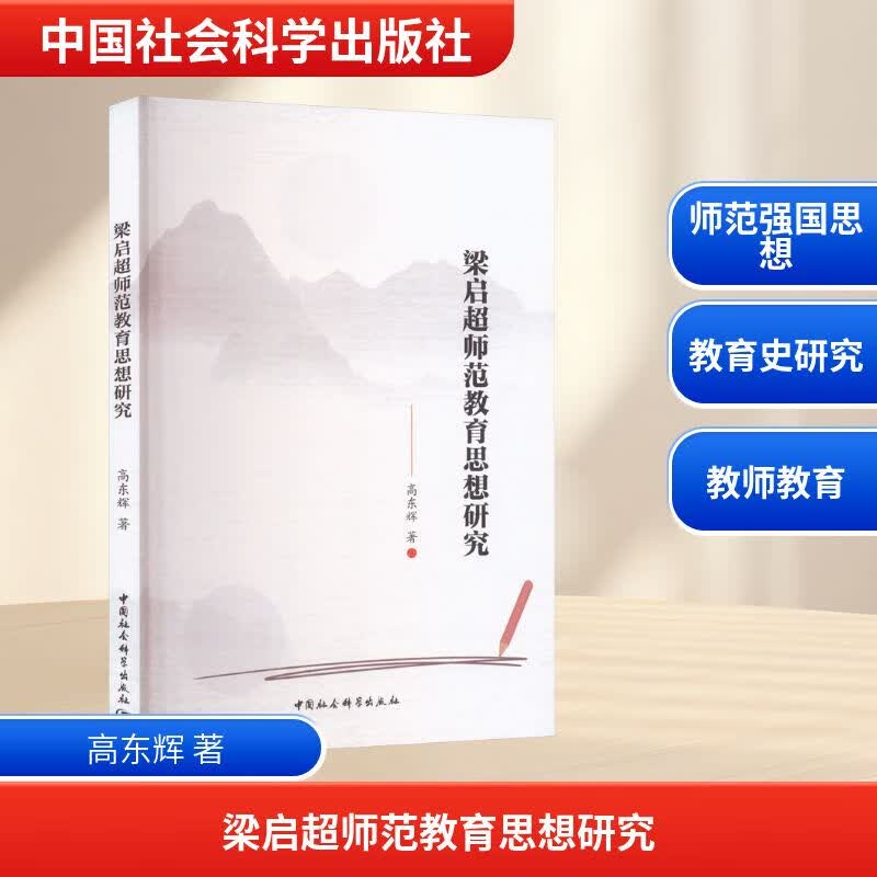 梁启超师范教育思想研究