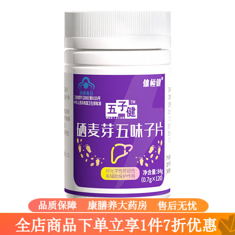 少見(jiàn)西片 五子健片體恒健硒麥芽五味子片少見(jiàn)西養肝補肝片 1瓶裝