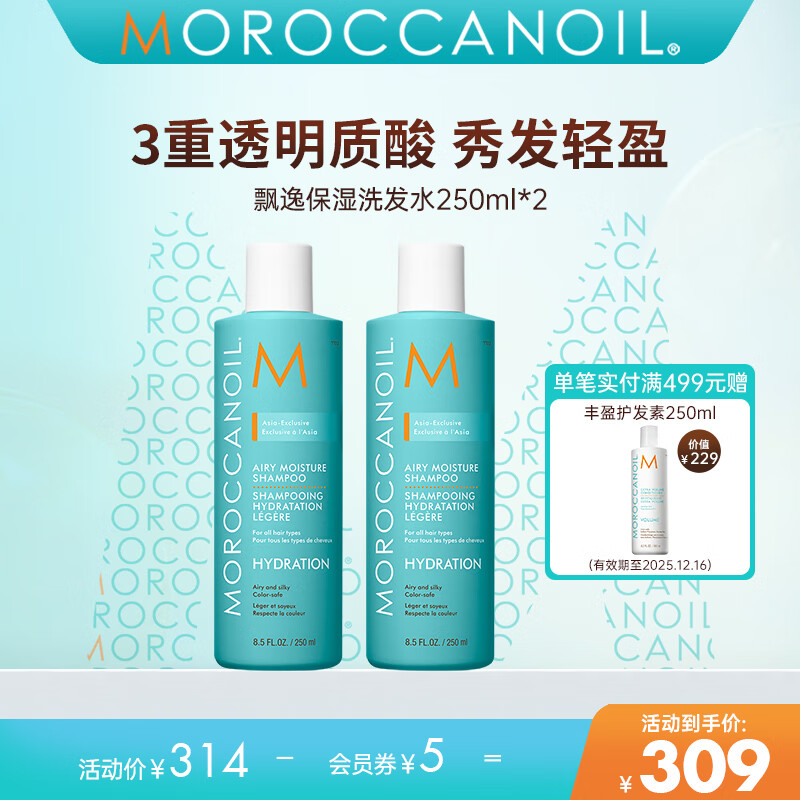 摩洛哥油飘逸保湿洗发水组合装250ml*2柔顺清洁顺滑 飘逸洗发水双支装