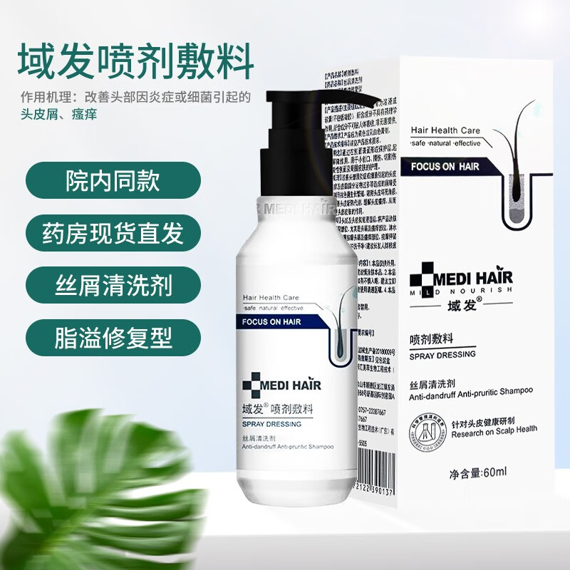 域发喷剂敷料域发喷剂敷料150ml丝屑清洗剂白柳皮洗发水 一瓶